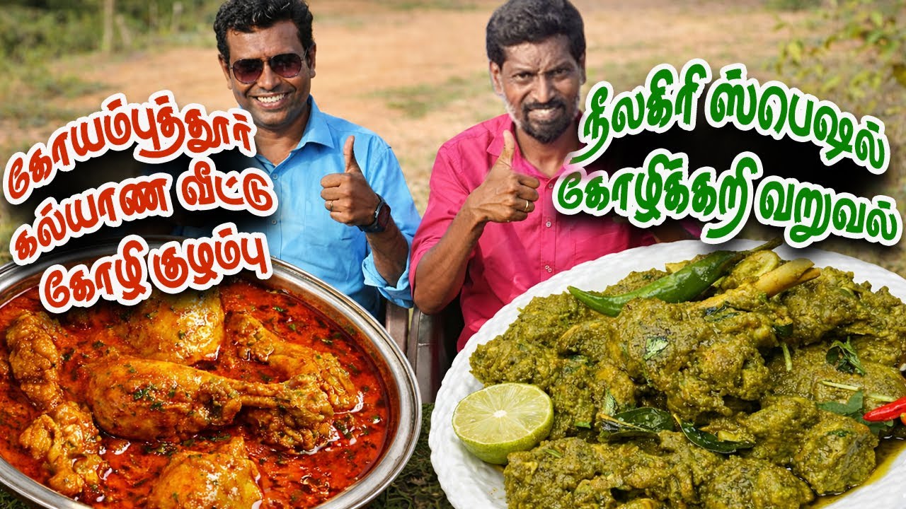 நீலகிரி ஸ்பெஷல் கோழிக்கறி வறுவல் 💥& கோயம்புத்தூர் கல்யாண வீட்டு கோழி குழம்பு | 2 IN 1 Chicken Recipe
