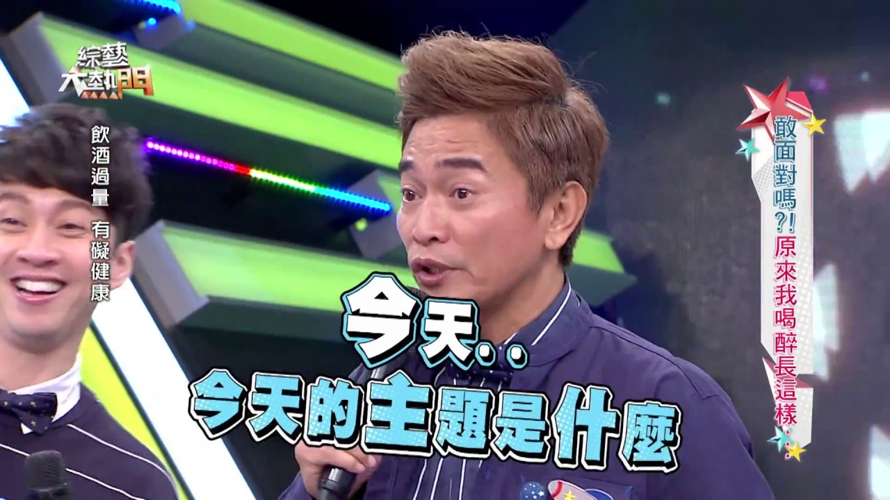 【敢面對嗎？！原來我喝醉長這樣   ！】20161117 綜藝大熱門