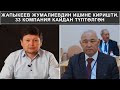 ЖАПЫКЕЕВ ЖУМАЛИЕВДИН ИШИНЕ КИРИШТИ. 33 КОМПАНИЯ КАЙДАН ТҮПТӨЛГӨН