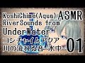 【ASMR】コシチャイムアクア＋川の中の音01 / Koshi Chime(Aqua)+Listen to River Sounds #01【No Talking】