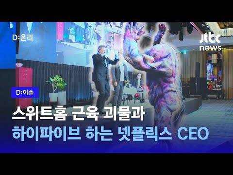   스위트홈 괴물 특수효과 시연한 넷플릭스 CEO 콘텐츠 20 가 데뷔작 한국 차세대 인재에 투자 D 이슈