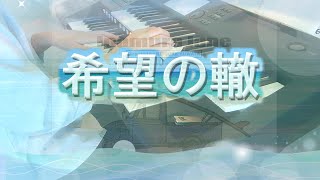 【希望の轍】サザンオールスターズ　映画『稲村ジェーン』挿入歌　エレクトーン