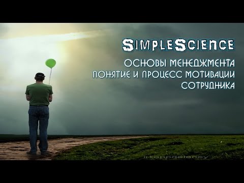 Основы менеджмента. Понятие и процесс мотивации сотрудника.