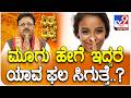 Daily Devotional | ಮೂಗು ಹೇಗೆ ಇದ್ದರೆಯಾವ ಫಲ ಸಿಗುತ್ತೆ..? | #TV9D