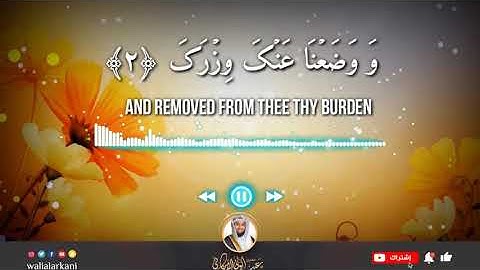 سورة الشرح SURAH ASH-SHARH #المصحف_الكامل_للقارئ_عبد_الولي_الاركاني #full_quran_abdulwali_alarkani