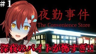 【夜勤事件】生きる為に深夜のコンビニバイトする!! #1【花咲みやび】【#花咲日和】