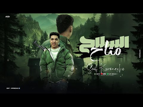 مهرجان السلاح متاح اللي ياض شطانو ساوحو سيف كارميشو توزيع خالد لولو Saif Karmesho 