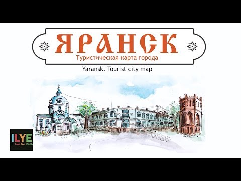ILYE - Туристическая карта г. Яранск