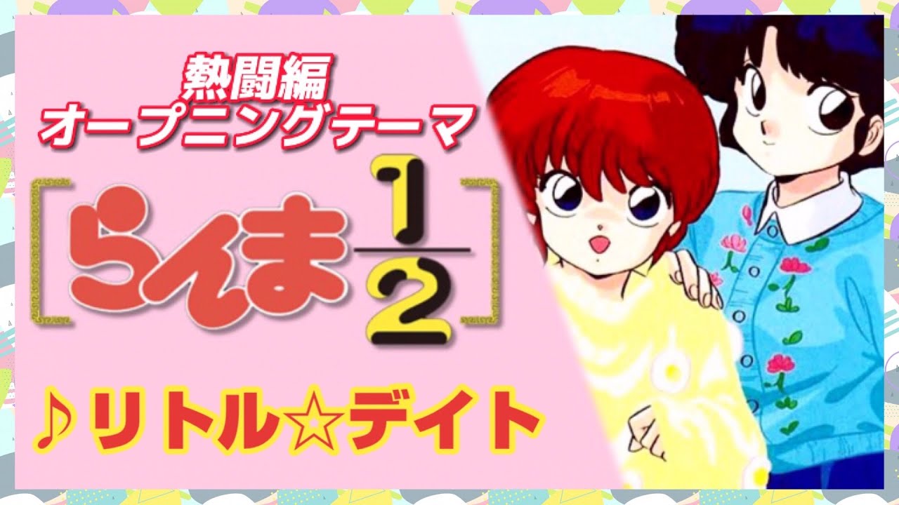 MAD】らんま1/2【リトル☆デイト】 - YouTube