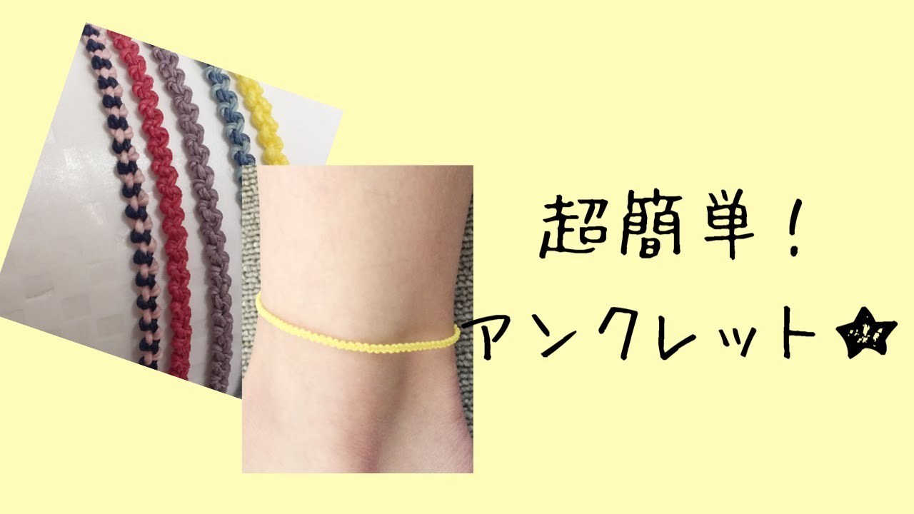 紐二本で簡単アンクレット Youtube