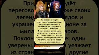 💎 Пугачёва продаёт свои легендарные наряды и украшения за миллионы! 💔