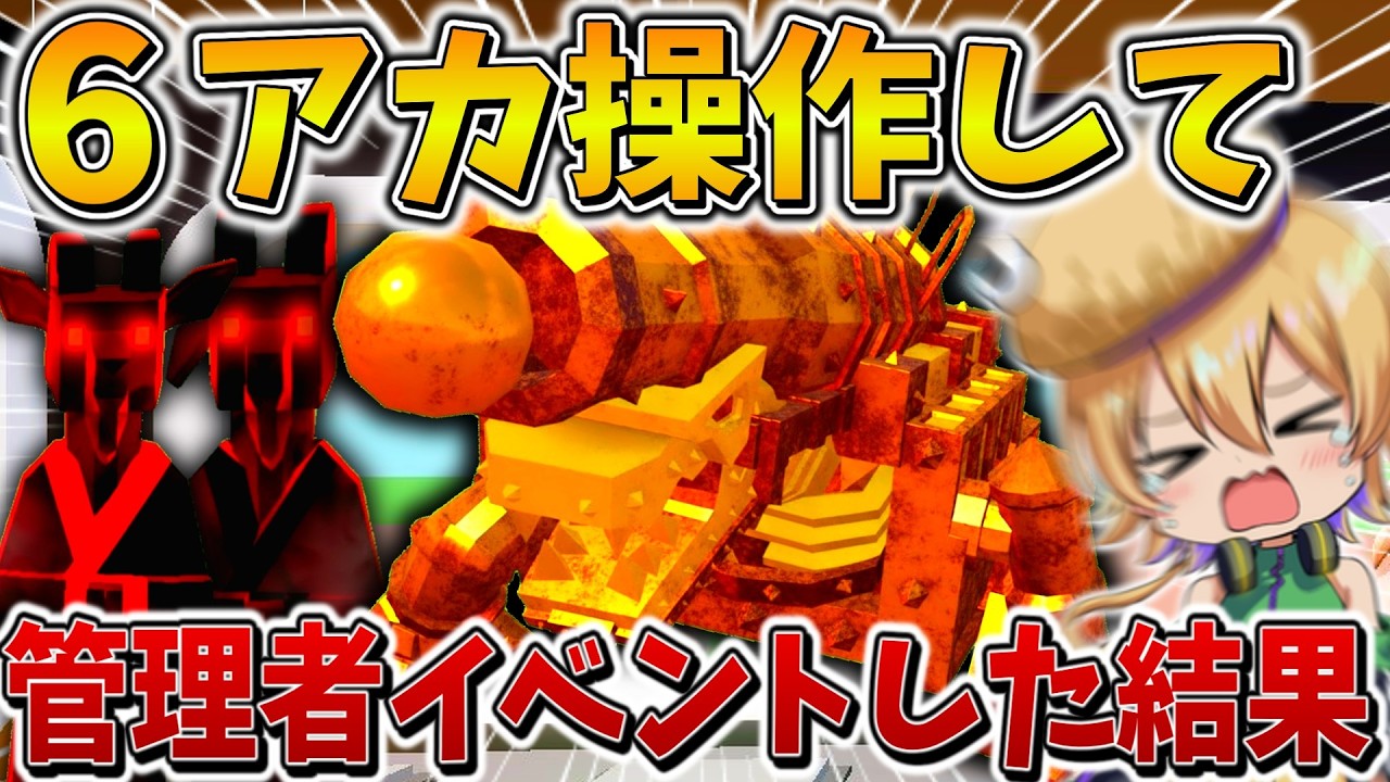 【絶望】ガチでやばい、、管理者イベントに「6アカウント」で参戦した結果、史上最大の豪運を呼び寄せ、まさかの、、【フォートナイト】【ゆっくり実況】【Switch】