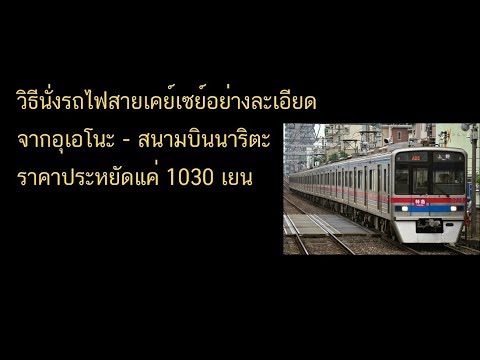 [Keisei Line]รถไฟอุเอโนะไปนาริตะ ละเอียด เดินตามได้ ไม่หลงแน่นอน