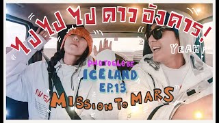 Photoglobe EP.13 Iceland เที่ยวไอซ์แลนด์ยังไงให้เหมือนไปดาวอังคาร!! Eng Sub.