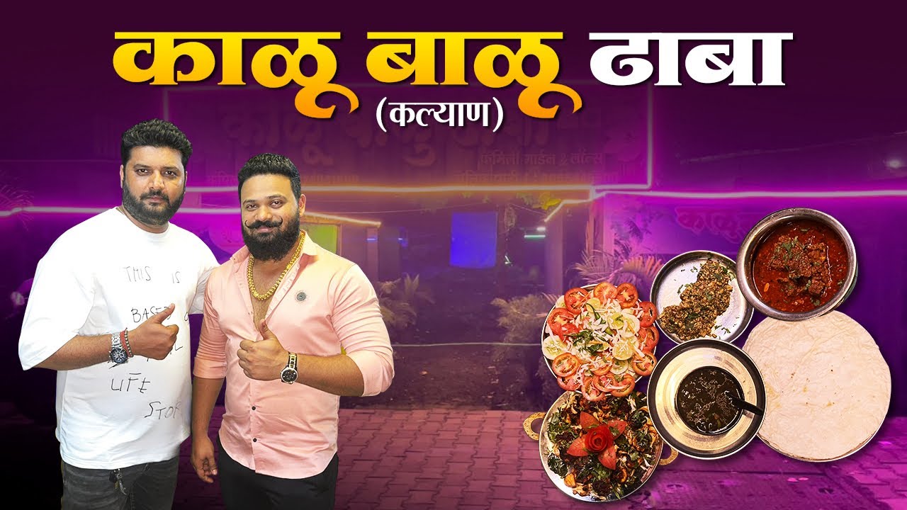 काळू बाळू ढाबा | भेजा फ्राई  | कोलंबी तवा फ्राई  | मटण खीमा हंडी | चना गार्लिक | पाया सूप | कल्याण