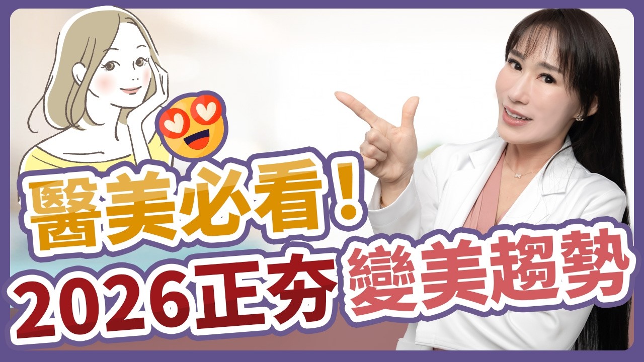 2026醫美趨勢大公開！你聽說了嗎？
