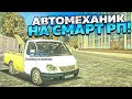 АВТОМЕХАНИК СТАЛ ЛУЧШЕ?! ОДНА ИЗ ХУДШИХ РАБОТ НА ПРОЕКТЕ!! ПРОВЕРКА РАБОТ НА СМАРТ РП!!