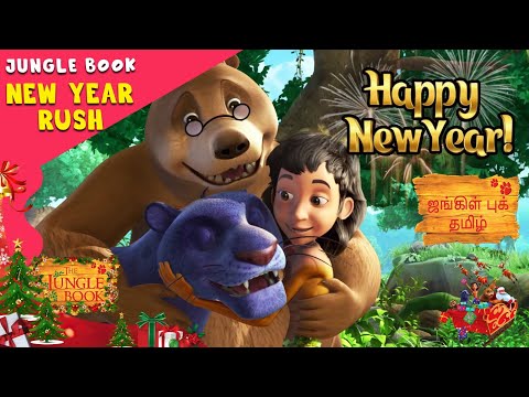 புத்தாண்டு சிறப்பு எபிசோட் | ஜங்கிள் புக் எபிசோடுகள் | Mowgli Story In TAMIL | Jungle Book