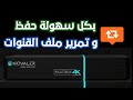 بكل سهولة تمرير و حفظ ملف القنوات ببلوجن  AJPanel