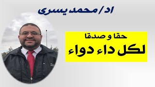 الحديث الشريف ( لكل داء دواء الا الهرم) بفسر  كيفيه علاج الفقرات و المفاصل بدون جراحه- اد/ محمد يسري