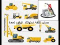 حساب تكلفة استهلاك الوقود لمعدة Fuel Consumption Cost 