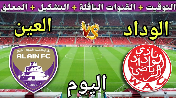 موعد مباراة الوداد والعين اليوم الخميس والقنوات الناقلة والمعلق 💥الجولة 3 من كأس العالم للأندية 2025