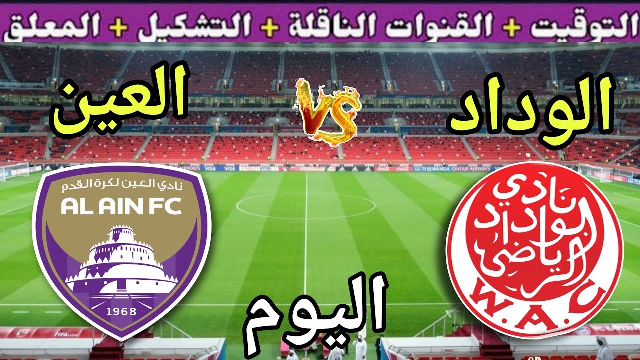 موعد مباراة الوداد والعين اليوم الخميس والقنوات الناقلة والمعلق 💥الجولة 3 من كأس العالم للأندية 2025