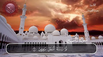 سورة التين محمد اللحيدان
