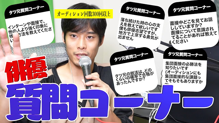 【NG無し】オーディション300回以上経験した俳優による就活面接質問コーナー