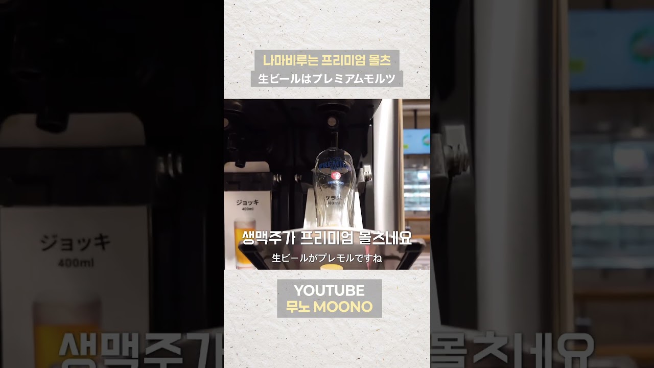 삿포로 생맥주보단 프리미엄 몰츠!