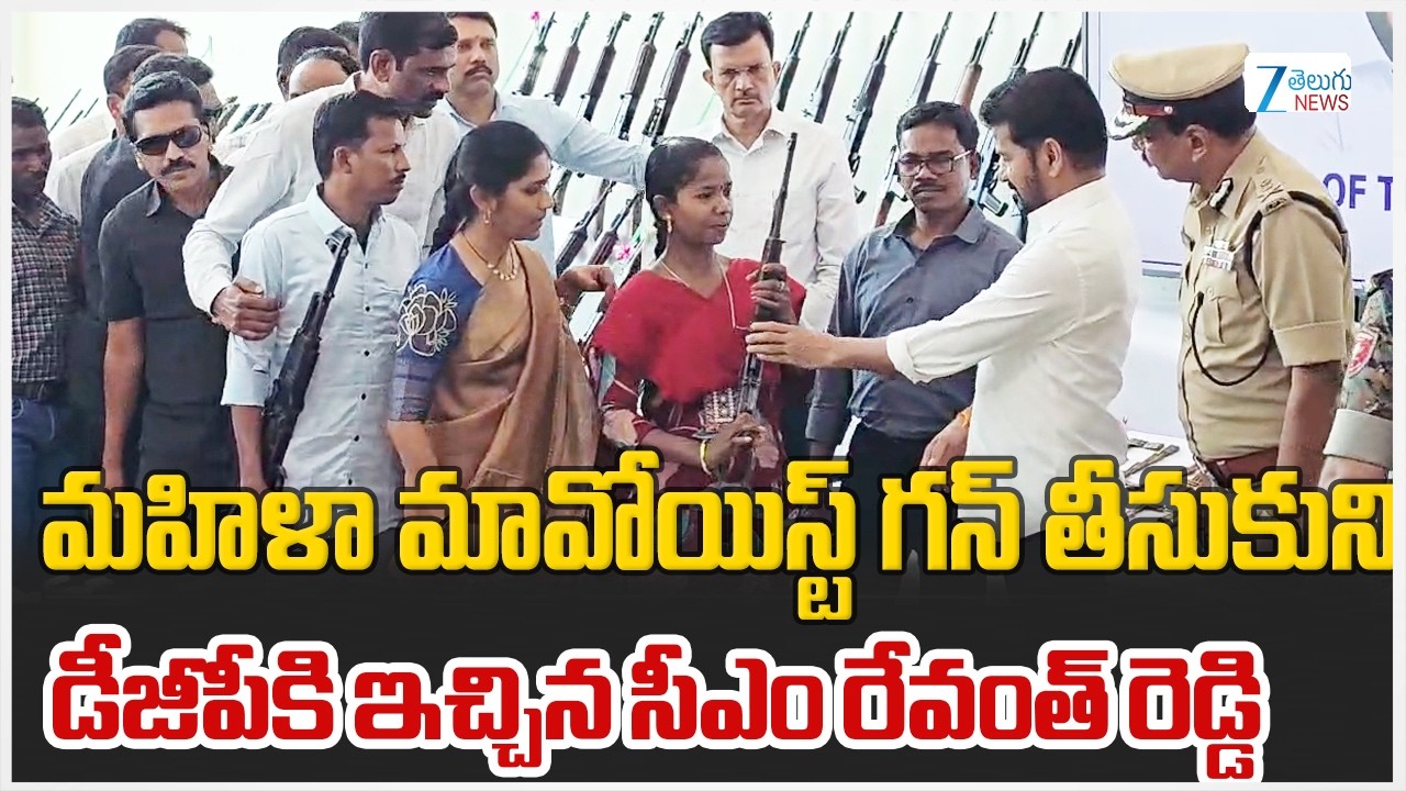 CM Revanth | Maoist GUNS | DGP | మహిళా మావోయిస్ట్ గన్ తీసుకుని డీజీపీకి ఇచ్చిన సీఎం రేవంత్ రెడ్డి