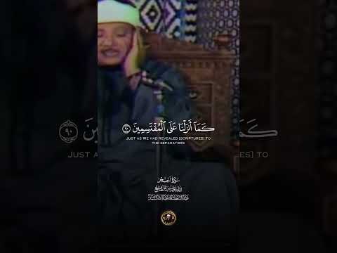 سورة الحجر الشيخ عبد الباسط عبد الصمد