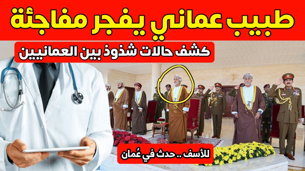 طبيب عُماني يفجر مفاجئة ويكشف عن حالات شذ وذ بين طلاب المدارس و عرض ...