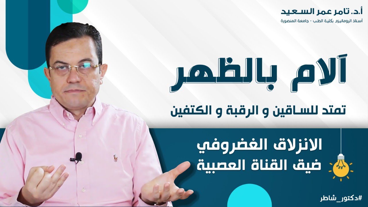 الحقن الموضعي لعلاج آلام الظهر وضيق 