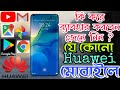 How To Download Google in Huawei Mobile - Play Store,Maps,Drive,Gmail In Huawei Phone | Bangla
