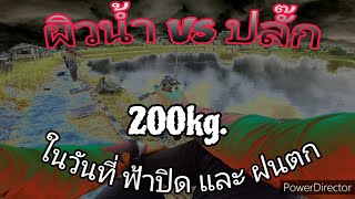 #แมตช์ตกกะพงด้วยเหยื่อผิวน้ำ+ปลั๊ก ครั้งแรกในชีวิต #บ่อชมทุ่ง จ.ยโสธร #กะพงบุฟเฟ่ต์ #กะพงอีสาน