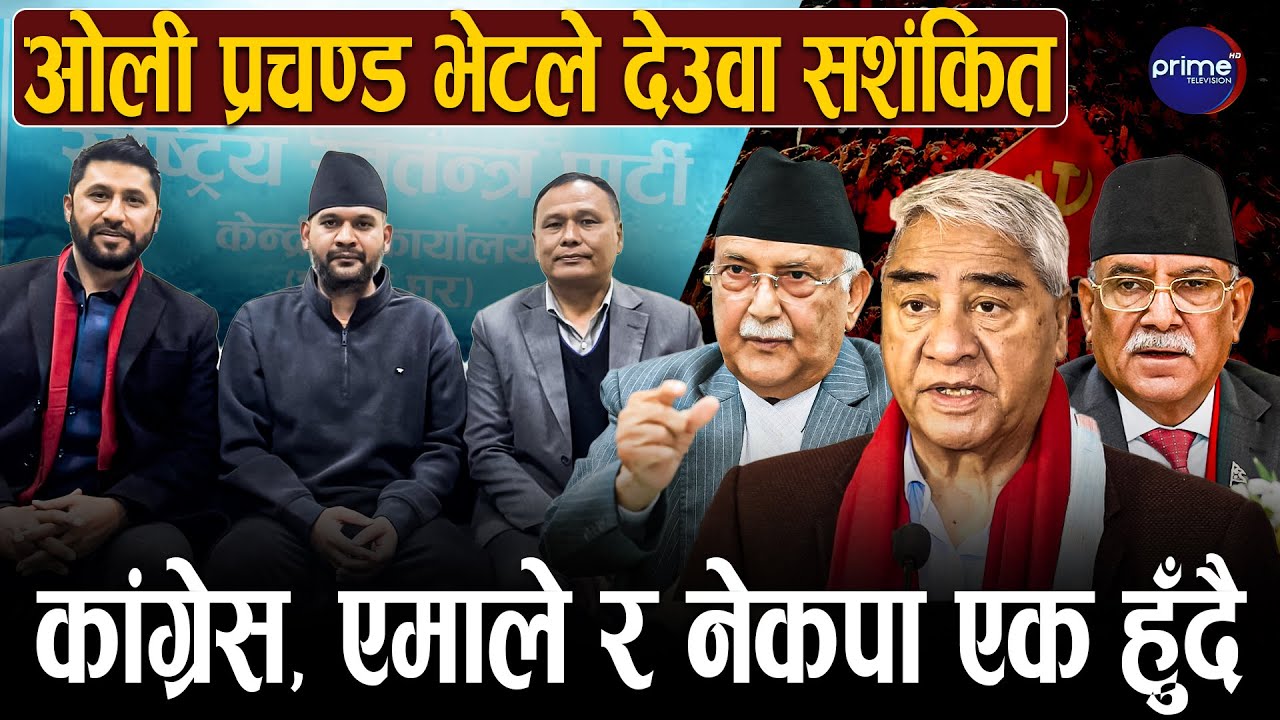 रवि वालेन र कुलमान मिलेपछि दवावमा ओली, देउवा र प्रचण्ड, कार्यगत एकताको गृहकार्य तीव्र