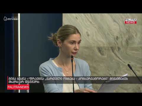 გიგა ბუკია - ფრაქცია ქართული ოცნება - კონსერვატორები მიქაუტაძეს მხარს არ დაუჭერს