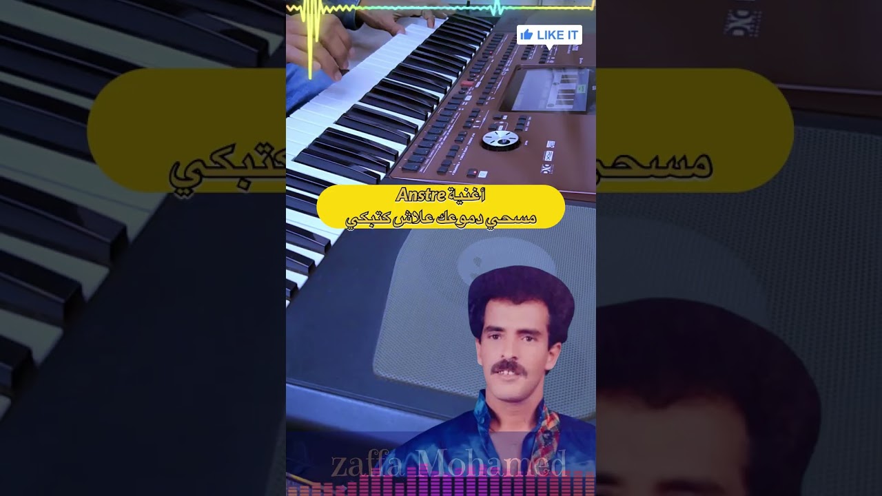 عبد الغاني الانصار أغنية مسحي دموعك علاش كتبكي 🎶🎧🎹