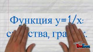 Функция у=1/х: свойства, график 8 класс Функция у=1/х: свойства, график 8 класс