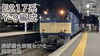 E217系Y-9編成廃車回送【松本駅】