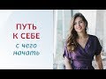 Путь к себе. С чего начать | Психолог Елена Друма