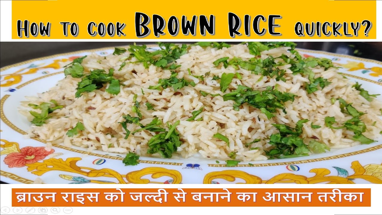 HOW TO COOK BROWN RICE QUICKLY? (हिंदी में) मिनटों में ब्राउन राइस