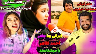 احمد ظاهررا چقدرمیشناسند مردم ایران؟ری اکشن دختر ایرانی به اتفاق عجیب مصاحبه هرکس احمدظاهرونشناسد؟