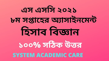 SSC Assignment 2021 Accounting 8th Week l SSC 2021 Accounting Assignment 8 Week l Assignment SSC2021