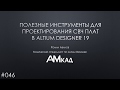 #046 Полезные инструменты для проектирования СВЧ плат в Altium Designer 19