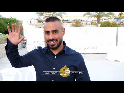 رجا ابو عابد و نسيم الكرم و فراس نصر الدين افراح ال زامل حنه العريس عبد اللطيف احمد شحاده 2024