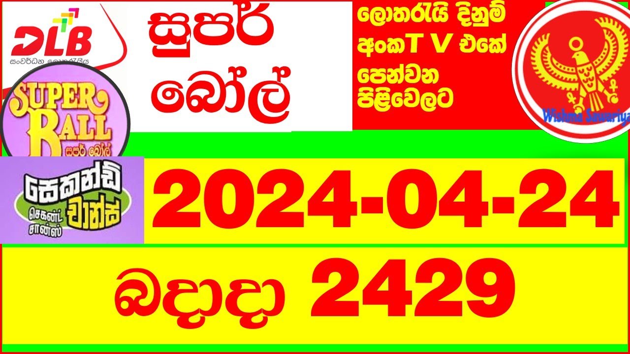 Super ball 2429 2024.04.24 Today Lottery Result අද සුපර් බෝල් ලොතරැයි ප්‍රතිඵල dlb