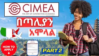 🔴 በጣሊያን ዩኒቨርሲቲ CIMEA አሞላል | How to apply CIMEA | Updated Version | Italy | Complete guide