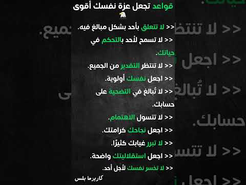 قواعد تجعل عزة نفسك أقوى كاريزما غ اكسبلور تطوير الذات تحفيز كرامة احترام